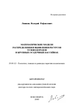 Математические модели распределения и выявления ресурсов углеводородов в крупных осадочных бассейнах - тема автореферата по наукам о земле, скачайте бесплатно автореферат диссертации