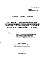 Биологические и экономические основы совершенствования сортовой структуры и семеноводства зерновых культур в современных условиях - тема автореферата по сельскому хозяйству, скачайте бесплатно автореферат диссертации