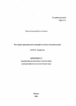 Регуляция транспорта митохондрий в клетках млекопитающих - тема автореферата по биологии, скачайте бесплатно автореферат диссертации