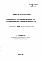 Полиморфизм белков крови и возможность его использования при клеточном разведении сурков - тема автореферата по сельскому хозяйству, скачайте бесплатно автореферат диссертации