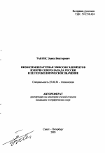 Низкотемпературная эмиссия элементов из почв Северо-запада России и ее геоэкологическое значение - тема автореферата по наукам о земле, скачайте бесплатно автореферат диссертации