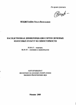 Наследственная дифференциация сортов зерновых колосовых культур по зимостойкости - тема автореферата по биологии, скачайте бесплатно автореферат диссертации