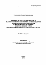 Влияние экологических факторов на синтез низкомолекулярных антиоксидантов и накопление микроэлементов в лекарственных растениях подзоны средней тайги - тема автореферата по биологии, скачайте бесплатно автореферат диссертации