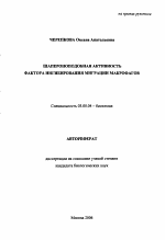 Шапероноподобная активность фактора ингибирования миграции макрофагов - тема автореферата по биологии, скачайте бесплатно автореферат диссертации