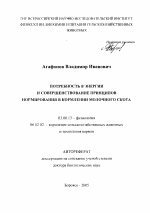 Потребность в энергии и совершенствование принципов нормирования в кормлении молочного скота - тема автореферата по биологии, скачайте бесплатно автореферат диссертации