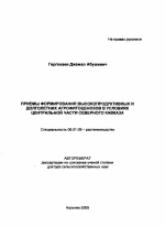 Приемы формирования высокопродуктивных и долголетних агрофитоценозов в условиях центральной части Северного Кавказа - тема автореферата по сельскому хозяйству, скачайте бесплатно автореферат диссертации