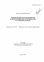 Нормирование водопотребности и продуктивности агроэкосистем на Северном Кавказе - тема автореферата по сельскому хозяйству, скачайте бесплатно автореферат диссертации