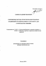 Современные методы проектирования резьбовых соединений труб нефтегазового сортамента для строительства скважин - тема автореферата по наукам о земле, скачайте бесплатно автореферат диссертации