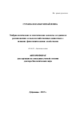 Эмбриологические и генетические аспекты создания и размножения сельскохозяйственных животных с новыми фенотипическими свойствами - тема автореферата по биологии, скачайте бесплатно автореферат диссертации