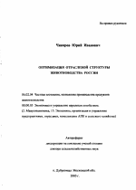 Оптимизация отраслевой структуры животноводства России - тема автореферата по сельскому хозяйству, скачайте бесплатно автореферат диссертации