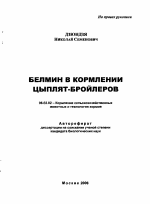 Белмин в кормлении цыплят-бройлеров - тема автореферата по сельскому хозяйству, скачайте бесплатно автореферат диссертации