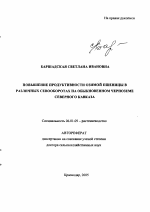 Повышение продуктивности озимой пшеницы в различных севооборотах на обыкновенном черноземе Северного Кавказа - тема автореферата по сельскому хозяйству, скачайте бесплатно автореферат диссертации