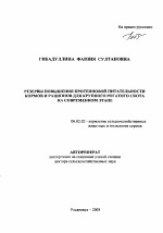 Резервы повышения протеиновой питательности кормов и рационов для крупного рогатого скота на современном этапе - тема автореферата по сельскому хозяйству, скачайте бесплатно автореферат диссертации