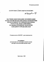 Научное обоснование оптимизации технологий возделывания и повышения продуктивности озимой пшеницы, кукурузы, подсолнечника на выщелоченном черноземе Западного Предкавказья - тема автореферата по сельскому хозяйству, скачайте бесплатно автореферат диссертации