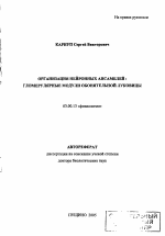 Организация нейронных ансамблей: гломерулярные модули обонятельной луковицы - тема автореферата по биологии, скачайте бесплатно автореферат диссертации