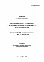 Селекция озимой ржи на устойчивость к фузариозным болезням на Северо-Востоке Нечерноземья России - тема автореферата по сельскому хозяйству, скачайте бесплатно автореферат диссертации