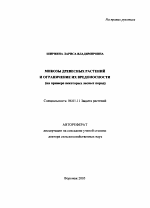 Микозы древесных растений и ограничение их вредоносности - тема автореферата по сельскому хозяйству, скачайте бесплатно автореферат диссертации