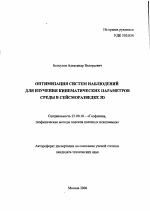 Оптимизация систем наблюдений для изучения кинематических параметров среды в сейсморазведке 3D - тема автореферата по наукам о земле, скачайте бесплатно автореферат диссертации