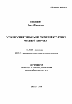 Особенности произвольных движений в условиях опорной разгрузки - тема автореферата по биологии, скачайте бесплатно автореферат диссертации