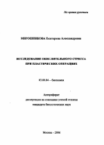 Исследование окислительного стресса при пластических операциях - тема автореферата по биологии, скачайте бесплатно автореферат диссертации