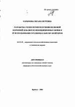 Разработка технологии получения белковой кормовой добавки из некондиционных овчин и ее использование в рационах цыплят-бройлеров - тема автореферата по сельскому хозяйству, скачайте бесплатно автореферат диссертации