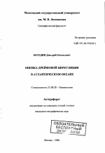 Оценка дрейфовой циркуляции в Атлантическом океане - тема автореферата по наукам о земле, скачайте бесплатно автореферат диссертации