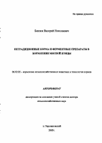 Нетрадиционные корма и ферментные препараты в кормлении мясной птицы - тема автореферата по сельскому хозяйству, скачайте бесплатно автореферат диссертации