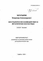 Биоспецифические взаимодействия на металлических наночастицах - тема автореферата по биологии, скачайте бесплатно автореферат диссертации