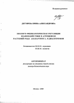 Эколого-физиологическая регуляция взаимодействия в агроценозе растений рода Amaranthus L. и диазотрофов - тема автореферата по сельскому хозяйству, скачайте бесплатно автореферат диссертации