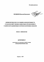 Физиологическое состояние и продуктивность сельскохозяйственных животных при введении в рацион нетрадиционных кормов и кормовых добавок - тема автореферата по биологии, скачайте бесплатно автореферат диссертации