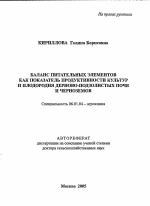 Баланс питательных элементов как показатель продуктивности культур и плодородия дерново-подзолистых почв и черноземов - тема автореферата по сельскому хозяйству, скачайте бесплатно автореферат диссертации