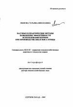 Научные и практические методы повышения эффективности использования кормов при производстве яиц и мяса птицы - тема автореферата по сельскому хозяйству, скачайте бесплатно автореферат диссертации