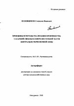 Принципы и методы реализации производства сахарной свеклы в Северо-Восточной части Центрально-Черноземной зоны - тема автореферата по сельскому хозяйству, скачайте бесплатно автореферат диссертации