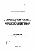 Активность транспортных АТФаз и межклеточный обмен электролитов у сельскохозяйственных животных в норме и при включении в рацион биологически активных веществ - тема автореферата по биологии, скачайте бесплатно автореферат диссертации