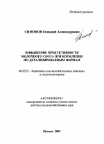 Повышение продуктивности молочного скота при кормлении по детализированным нормам - тема автореферата по сельскому хозяйству, скачайте бесплатно автореферат диссертации