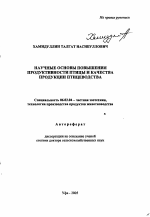 Научные основы повышения продуктивности птицы и качества продукции птицеводства - тема автореферата по сельскому хозяйству, скачайте бесплатно автореферат диссертации