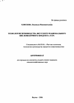 Технология производства якутского национального кисломолочного продукта "Тар" - тема автореферата по сельскому хозяйству, скачайте бесплатно автореферат диссертации