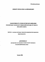 Эффективность технологии выращивания ремонтных телок бестужевской породы крупного рогатого скота - тема автореферата по сельскому хозяйству, скачайте бесплатно автореферат диссертации