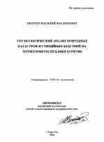 Геоэкологический анализ природных катастроф и стихийных бедствий на территории Республики Бурятия - тема автореферата по наукам о земле, скачайте бесплатно автореферат диссертации