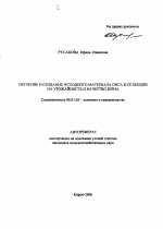 Изучение и создание исходного материала овса в селекции на урожайность и качество зерна - тема автореферата по сельскому хозяйству, скачайте бесплатно автореферат диссертации