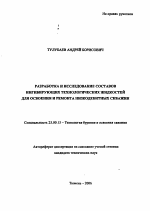 Разработка и исследование составов ингибирующих технологических жидкостей для освоения и ремонта низкодебитных скважин - тема автореферата по наукам о земле, скачайте бесплатно автореферат диссертации