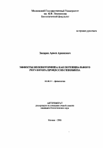 Эффекты неокиоторфина как потенциального регулятора процессов гипобиоза - тема автореферата по биологии, скачайте бесплатно автореферат диссертации