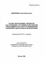 Баланс питательных элементов как отражение состояния и перспектив продуктивности культур и применения удобрений в Центральном Нечерноземье - тема автореферата по сельскому хозяйству, скачайте бесплатно автореферат диссертации