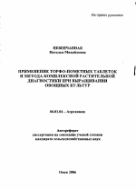 Применение торфо-пометных таблеток и метода комплексной растительной диагностики при выращивании овощных культур - тема автореферата по сельскому хозяйству, скачайте бесплатно автореферат диссертации