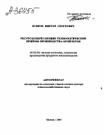 Ресурсосберегающие технологические приёмы производства бройлеров - тема автореферата по сельскому хозяйству, скачайте бесплатно автореферат диссертации