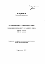 Поливариантность развития растений разных жизненных форм в условиях Севера - тема автореферата по биологии, скачайте бесплатно автореферат диссертации