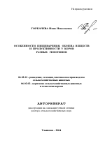 Особенности пищеварения, обмена веществ и продуктивности у коров разных генотипов - тема автореферата по сельскому хозяйству, скачайте бесплатно автореферат диссертации