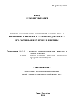 Влияние комплексных соединений биометаллов с витаминами и аминокислотами на продуктивность при скармливании их птице и животным - тема автореферата по сельскому хозяйству, скачайте бесплатно автореферат диссертации