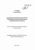 Повышение полноценности кормления и эффективности использования кормов в промышленном гусеводстве - тема автореферата по сельскому хозяйству, скачайте бесплатно автореферат диссертации