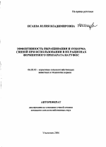 Эффективность выращивания и откорма свиней при использовании в их рационах ферментного препарата Натуфос - тема автореферата по сельскому хозяйству, скачайте бесплатно автореферат диссертации